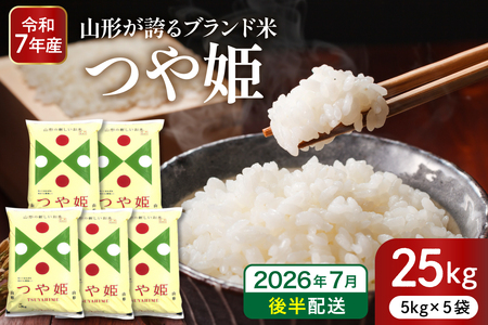 【令和7年産米】※2026年7月後半発送※ 特別栽培米 つや姫25kg 山形県 東根市産 深瀬商店提供 hi053-062-073（2025年 令和7年産 山形 送料無料 東北 白米 精米 お米 こめ ブランド米 ごはん ご飯 おにぎり 米どころ お取り寄せグルメ）