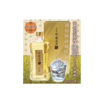 ふるさと納税 氷川町 もち米焼酎「火の君浪漫 琥珀」720ml