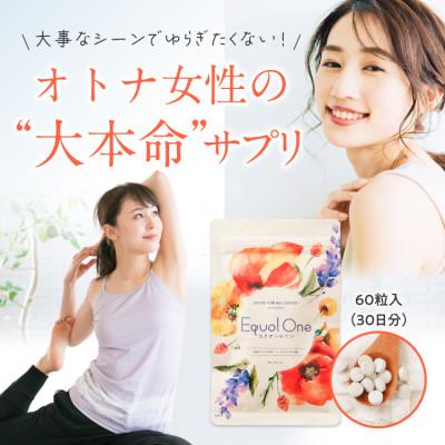 ふるさと納税 富山市 女性特有の悩みを徹底サポートするサプリ「エクオールワン」30日分