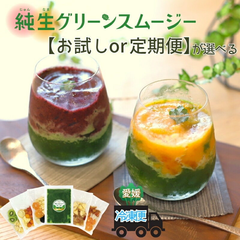 【ふるさと納税】スムージー 【お試し／定期便が選べる】 ケール 果物・野菜5種 ブルーベリー バナナ キウイフルーツ リンゴ 温州みかん ビーツ ミニトマト いちじく ポポー 冷凍 遠藤青汁 endou元気BAR 伊予市 愛媛