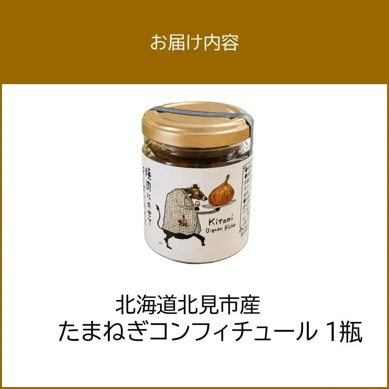 北海道北見市産 たまねぎコンフィチュール 1瓶 ( 玉ねぎ たまねぎ ジャム コンフィチュール )【189-0024】