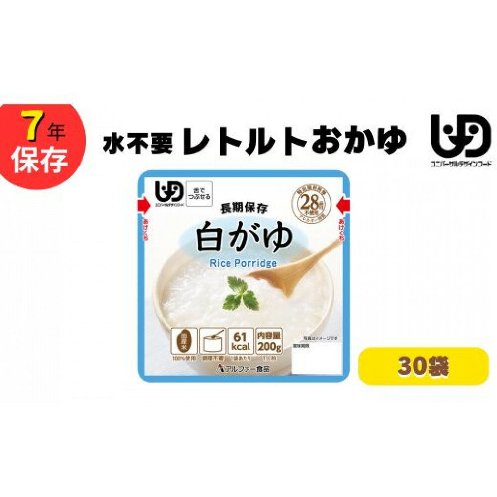 【ふるさと納税】非常食10日分7年保存【レトルト白がゆ】水不要/防災 備蓄/介護/UDF/食物アレルギー対応 | お粥 レトルト 非常食セット おかゆ おかゆセット 常温保存 ごはん やわらか 調理不要 保存食 災害 防災食 災害食 嚥下食