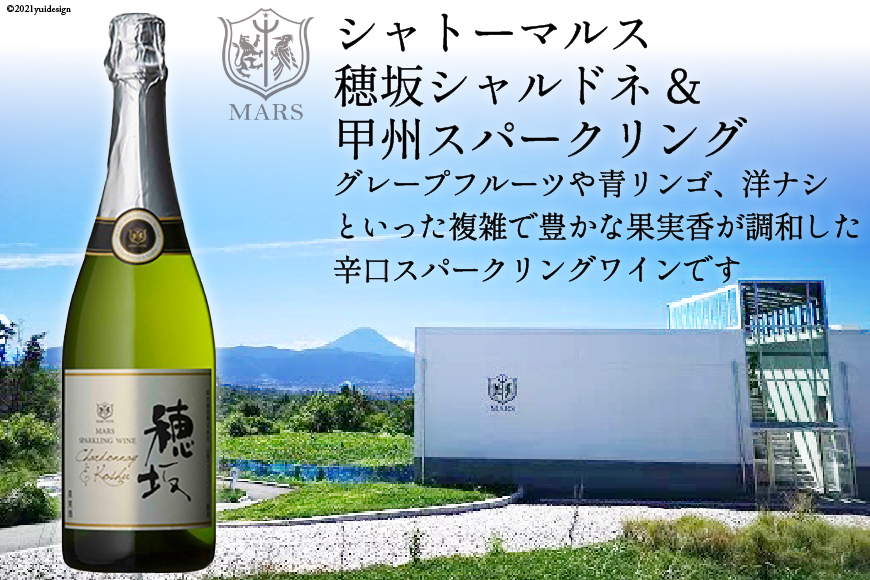 
            ワイン 白  辛口 スパークリングワイン 山梨 シャトーマルス「穂坂シャルドネ&甲州スパークリング」750ml 1本 スパークリング山梨ワイン 日本ワイン 白ワイン わいん wine お酒 酒 洋酒 発泡酒 果実酒 お祝い 誕生日 ぶどう ブドウ 葡萄 飲料 飲み物 国産 パーティー [まあめいく 山梨県 韮崎市 20742029] 
          