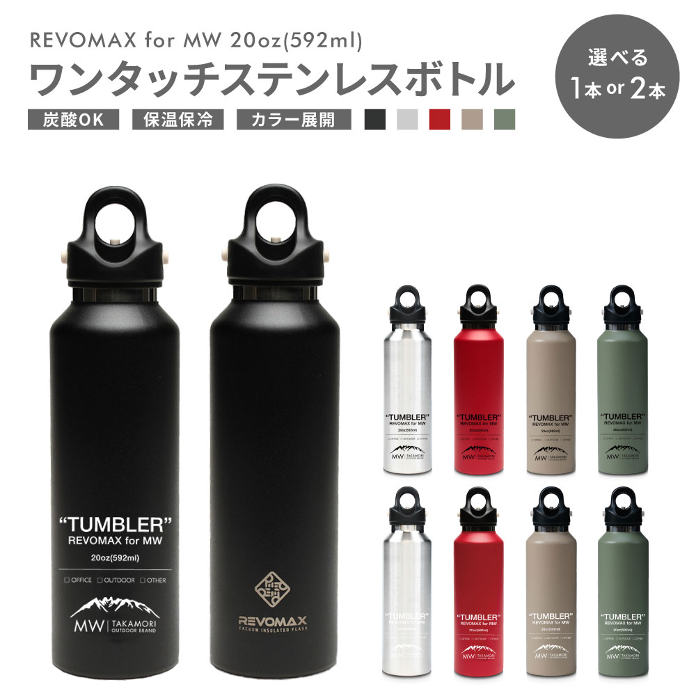 【ふるさと納税】＜選べる本数・カラー＞【MW】×【REVOMAX】レボマックス 20oz（592ml） 1本 / 2本 5色展開 ロゴ（ホワイト / ブラック） ワンタッチ ステンレス ボトル 水筒 タンブラー マグボトル 真空断熱 保温 保冷 炭酸OK キャンプ アウトドア オフィス 送料無料