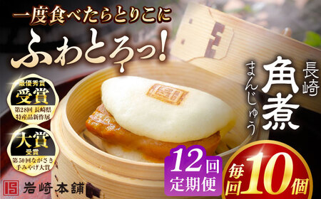 【12回定期便】長崎角煮まんじゅう10個 （袋） 豚肉 東坡肉 レンジ ふわふわ ほかほか 五島市/岩崎本舗[PFL012]  冷凍 豚 豚角煮 角煮饅頭 簡単調理 お取り寄せ