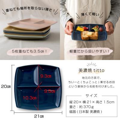 ふるさと納税 瑞浪市 【2枚SET】美濃焼 titto ランチプレート 角 ネイビー 小田陶器 |  | 01
