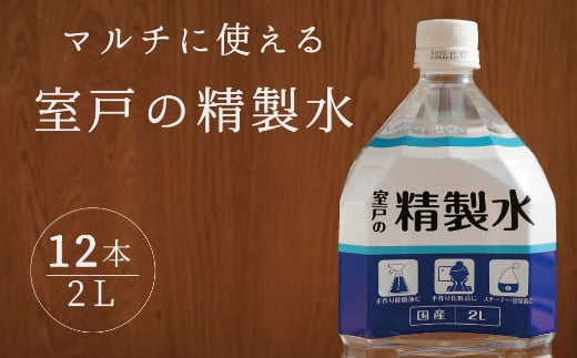 
室戸の精製水　２L×１２本セット ミネラルウォーター ペットボトル 熱中症対策 14000円
