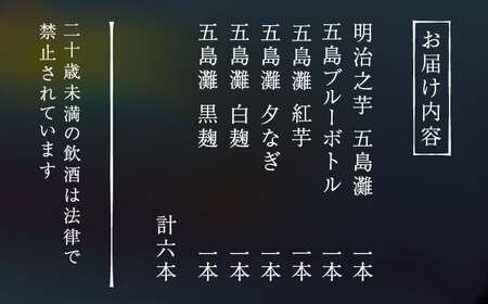 【6種類の本格芋焼酎が楽しめる！】飲み比べ　6本セット　酒　お酒　焼酎　芋焼酎　芋　いも　五島灘　【五島灘酒造】[RAW045]