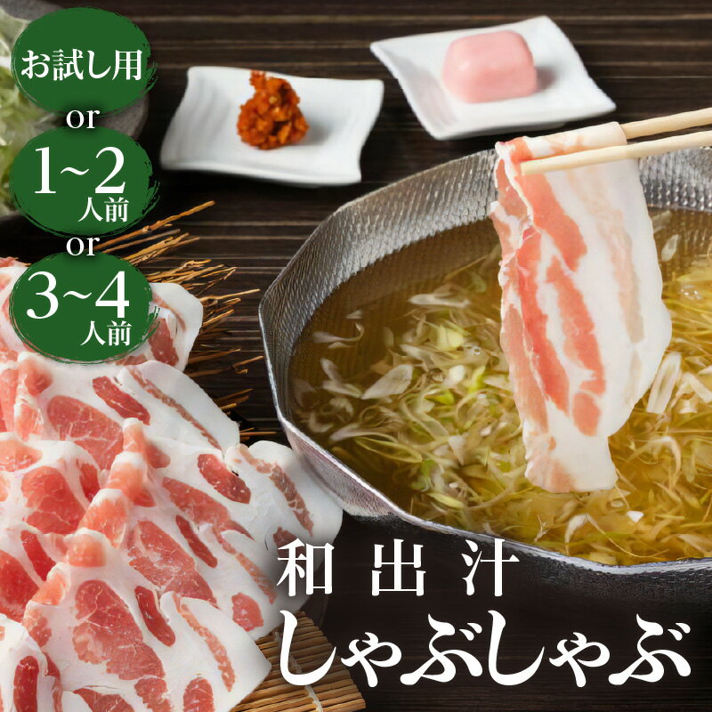 【ふるさと納税】＜選べる＞ 梅屋 和出汁 しゃぶしゃぶ お試し用 1〜2人前 3〜4人前 肉 豚 黒豚 豚肉 豚バラ バラ肉 鍋 豚しゃぶ 出汁 和風 スープ セット 自家製 コラーゲン 梅肉 長ネギ まろやか おいしい 家族 鹿児島 鹿児島市 おすすめ ランキング プレゼント ギフト