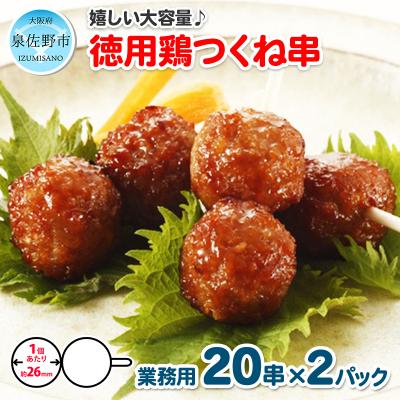 ふるさと納税 泉佐野市 徳用鶏つくね串 40串(400g×2パック) 005A567