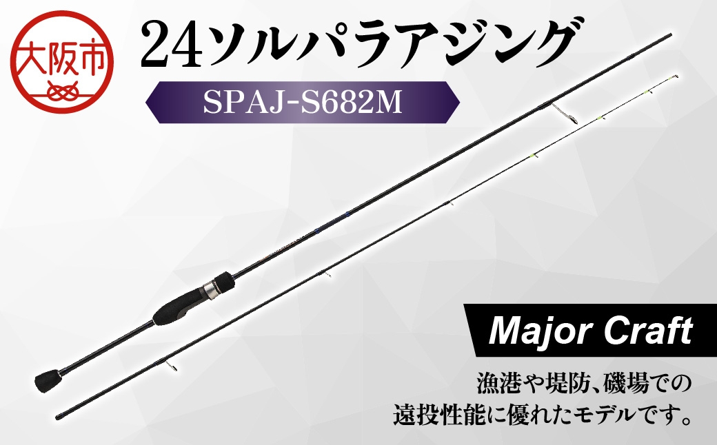 
                  【 メジャークラフト 】24ソルパラアジング　SPAJ-S682M 釣竿_OS040-0055
                