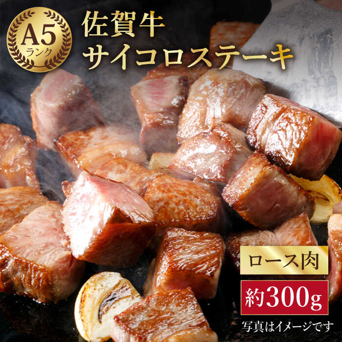 【ふるさと納税】【選べる容量】 佐賀牛 A5 サイコロステーキ ＜300g or 600g＞【肉の三栄】[HAA003] / 牛肉 ステーキ 黒毛和牛 肉 ロース サーロイン リブロース 焼肉 BBQ サイコロ ステーキ 冷凍 国産 佐賀県 江北町