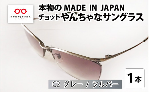 本物のMADE IN JAPAN 「チョットやんちゃなサングラス」 C2 グレー / シルバー（レンズカラー グレーハーフ）[G-10901b]