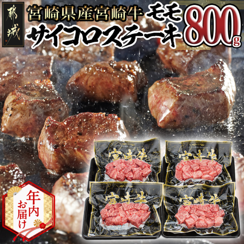【年内お届け】宮崎牛モモサイコロステーキ800g≪2025年12月15日～31日お届け≫_MJ-8411-HNY