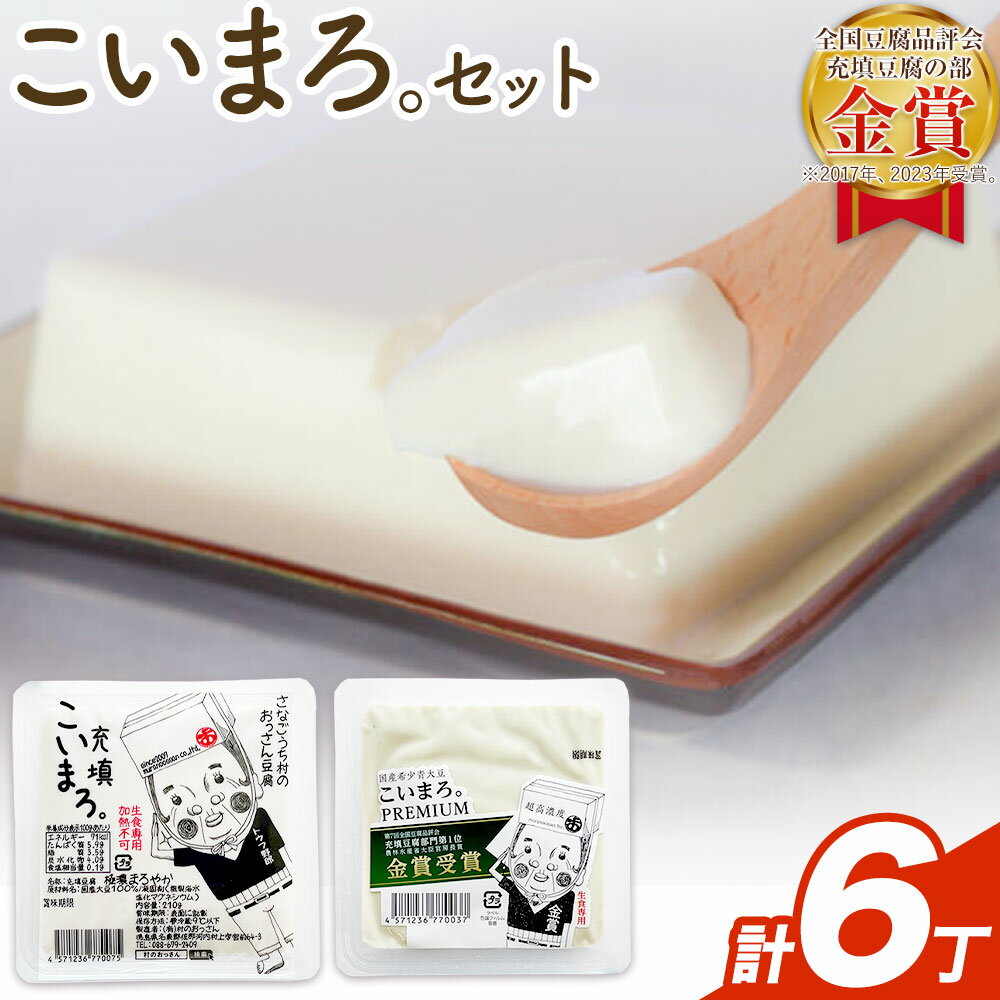【ふるさと納税】『全国豆腐品評会 金賞3度受賞』こいまろセット (6丁セット) 有限会社村のおっさん 《30日以内に出荷予定(土日祝除く)》『TVで紹介されてます』 徳島県 佐那河内村 豆腐 とうふ【配送不可地域あり】※離島