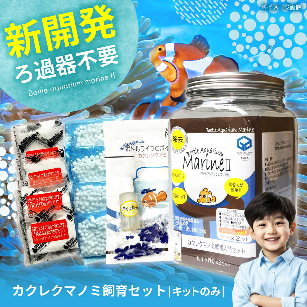 【ふるさと納税】水槽 カクレクマノミ 飼育セット ボトルアクアリウムマリン2（キットのみ） 水槽 自由研究 ペット 安全な人工海水 おすすめ 人気 飼育キット 初心者 簡単 おしゃれ 癒し ニモ 夏休み 工作 広島県福山市/株式会社ウォーターエンジニアリング[BACD002]