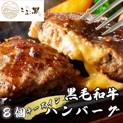 ふるさと納税 新ひだか町 北海道産黒毛和牛 こぶ黒チーズインハンバーグ 8個 【LC】