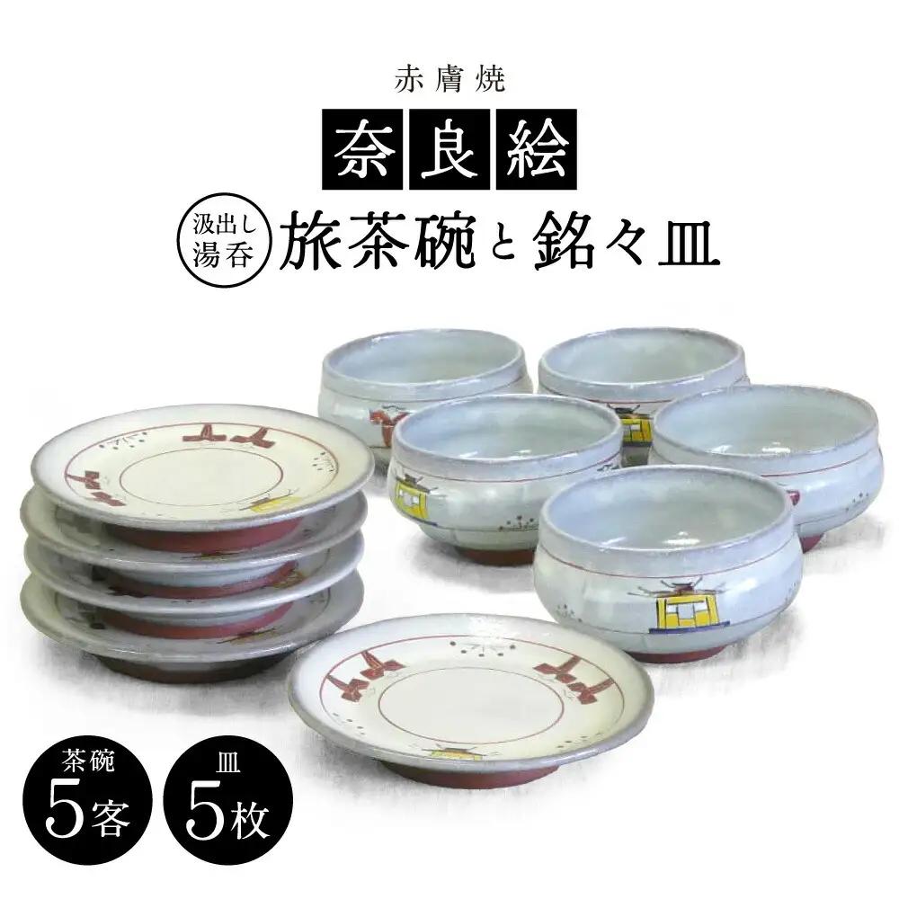 工芸品 奈良絵旅茶碗（汲出し湯呑） 奈良絵銘々皿セット ako003 工芸品