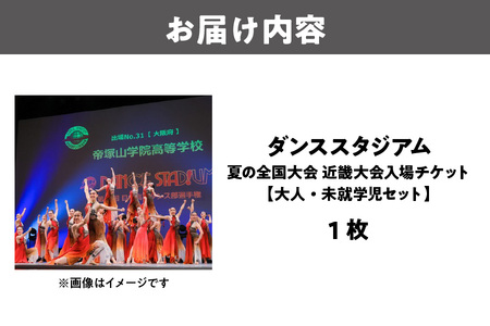 ダンススタジアム 夏の全国大会 近畿大会入場チケット【大人・未就学児セット】_OS101-0002