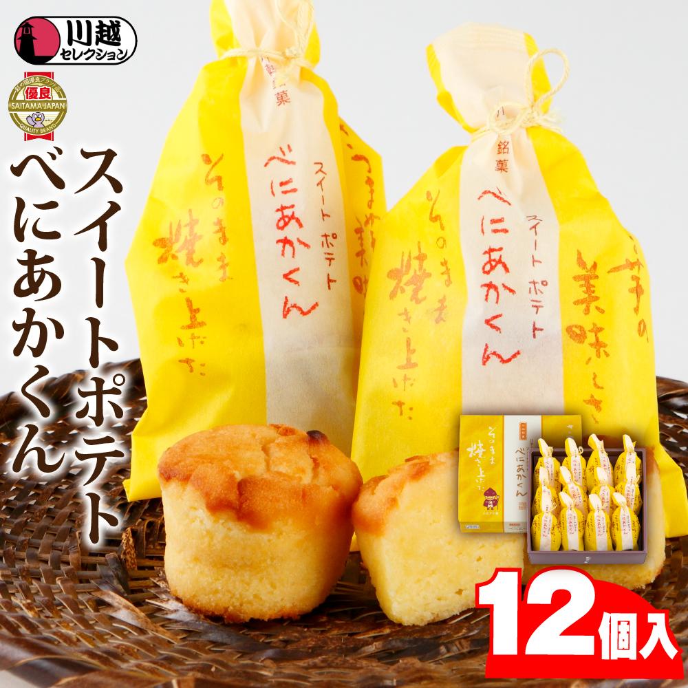 【ふるさと納税】スイートポテトべにあかくん12個入 ／ スイーツ 洋菓子 埼玉県