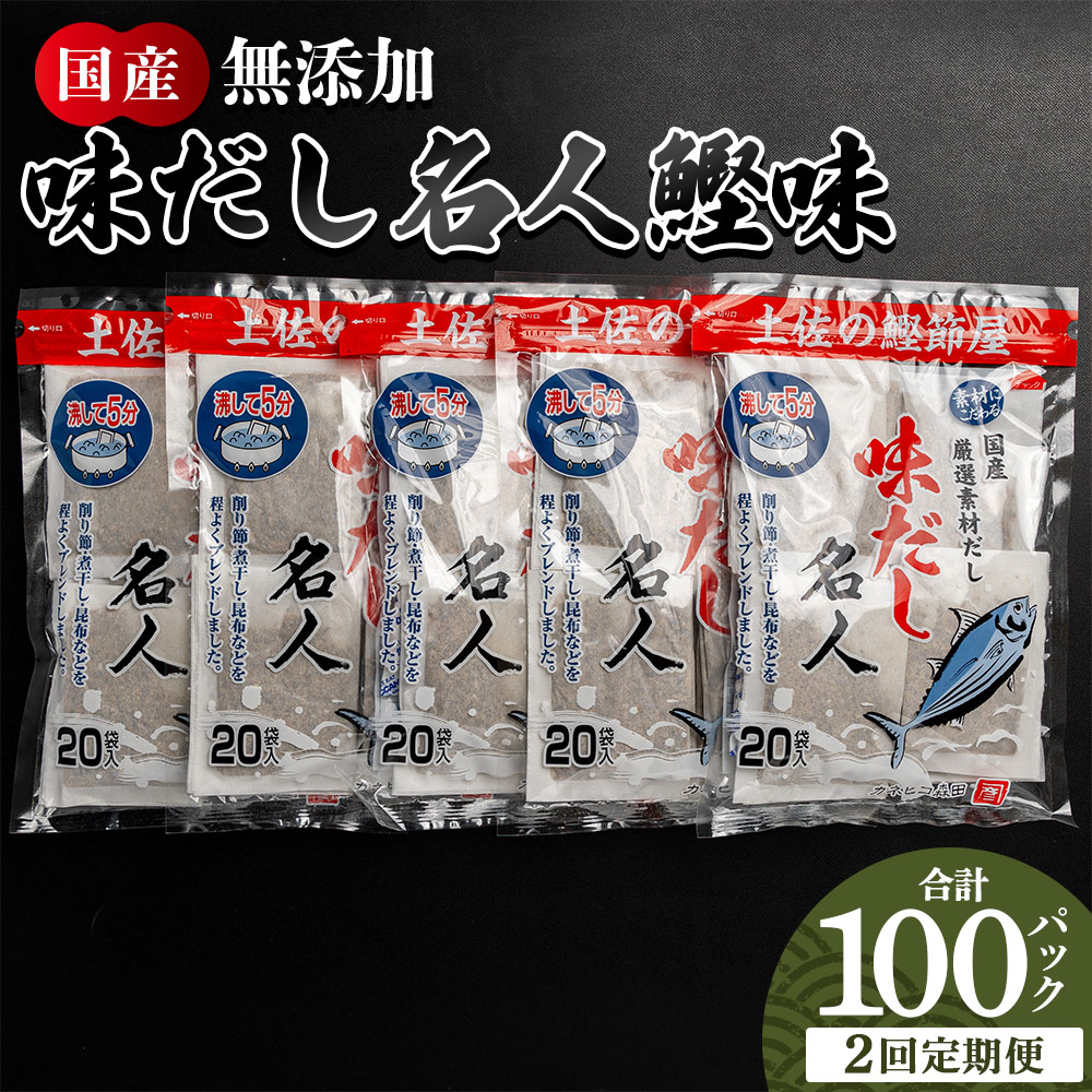 【2回定期便】無添加のお徳用味だし 計100パック - 国産 だしパック 出汁 万能だし 和風だし 粉末 調味料 食塩不使用 かつお節 昆布だし 煮干し 手軽 簡単 味噌汁 煮物 うどん そば 蕎麦 森田鰹節株式会社 高知県 香南市 常温 Wmk-0041