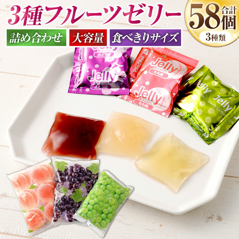 【ふるさと納税】3種フルーツゼリー詰め合わせ ぶどう味（20個）・もも味（18個）・シャインマスカット味（20個） ブドウ 葡萄 モモ 桃 マスカット フルーツ くだもの 果物 果汁 おやつ デザート スイーツ お菓子 パウチタイプ シャーベット セット 山梨県 中央市 送料無料