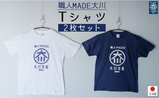 
職人MADE大川Tシャツ　2枚セット
