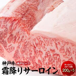 最高級ブランド和牛「神戸ビーフ」霜降りサーロインステーキ200g×5枚 ステーキ用｜【肉・牛肉・国産牛・神戸牛・国産牛肉・神戸牛・神戸ビーフ・和牛・国産・国産牛ステーキ・神戸牛・サーロインステーキ・ステーキ】