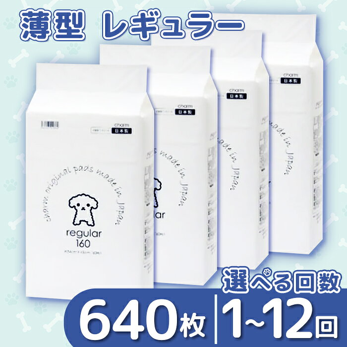 ペットシーツ ペットシート 株式会社チャーム 339 ペットシーツ 薄型 レギュラー 160枚 × 4袋 1回交換タイプ 国産 ペットシート