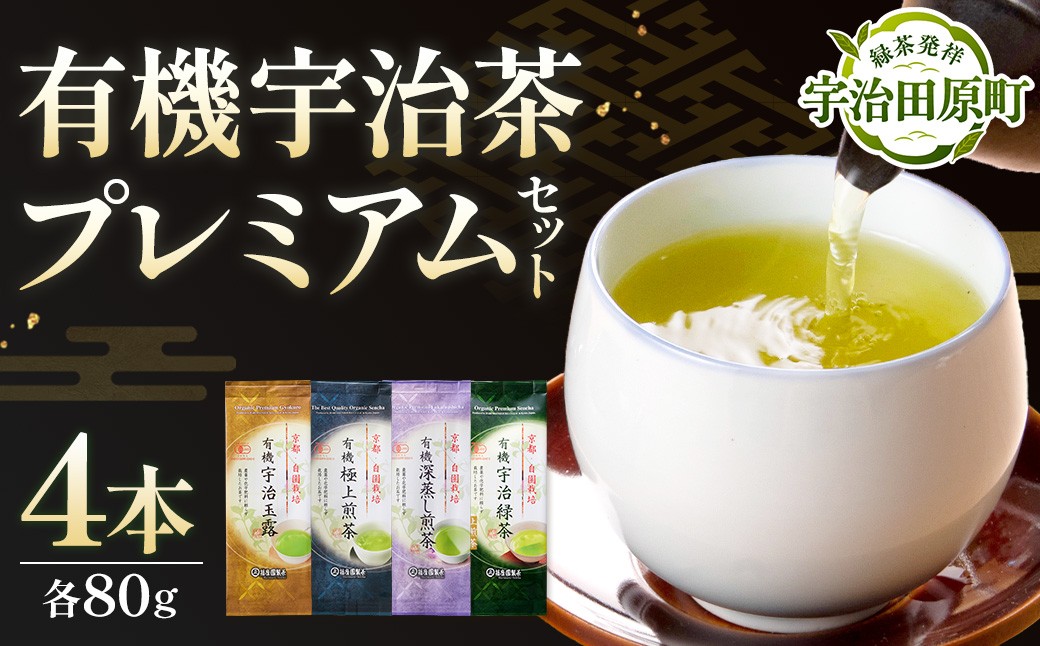 
                  【有機宇治茶】プレミアムセット（80g×4本）有機 オーガニック  茶葉  高級 極上 お茶 煎茶 最上級 玉露 一番茶 緑茶 飲料 お茶 茶 宇治茶 56210063
                