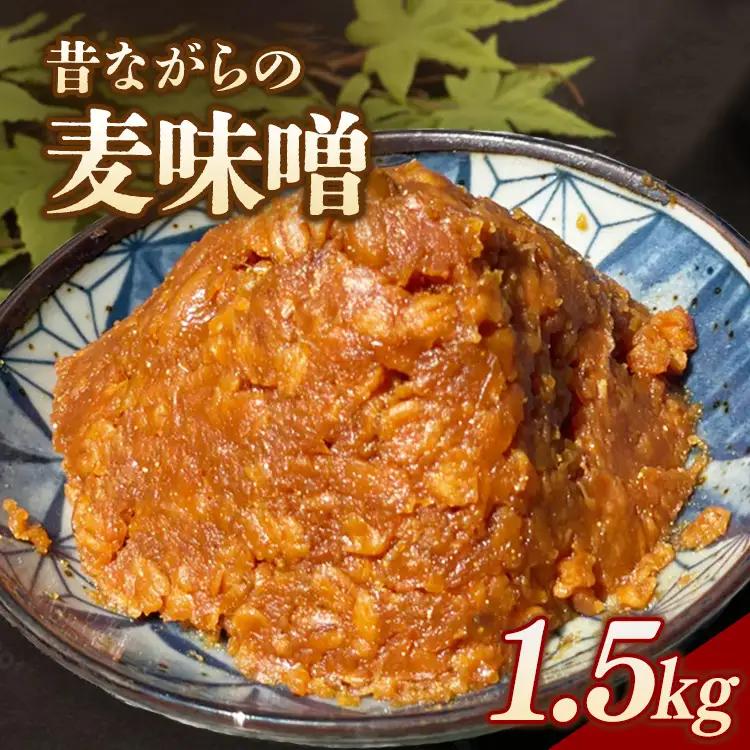 RKmiso 麦味噌 1.5kg | みそ 味噌 手造り 昔ながら 製法 鹿沼 かぬま
