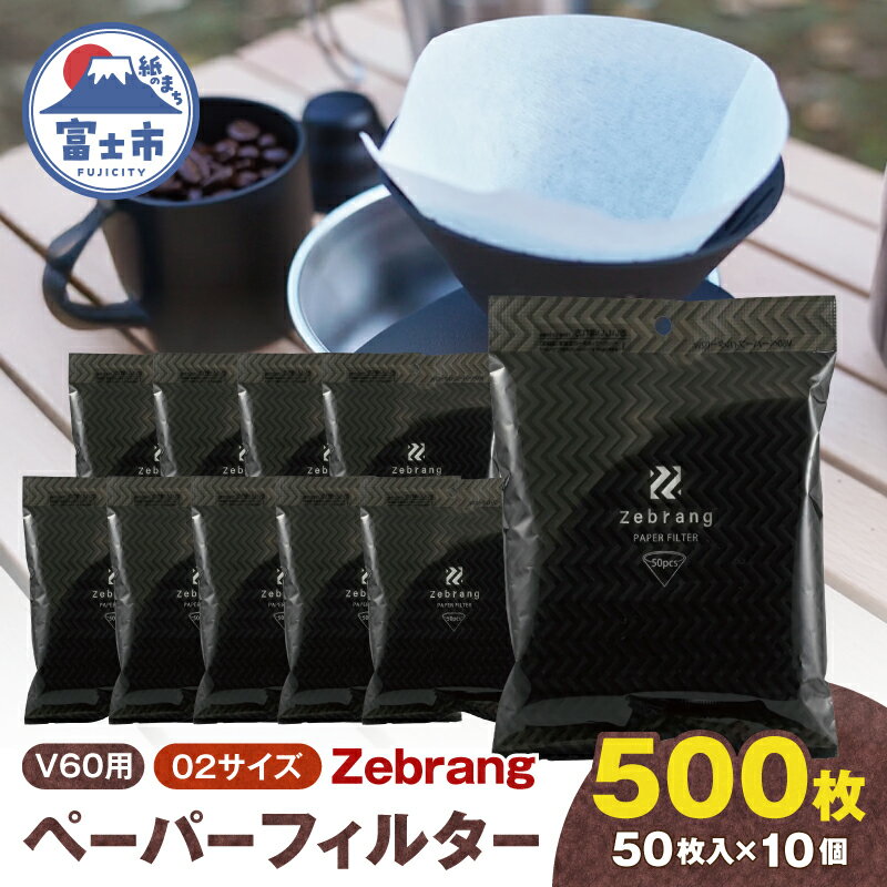 【ふるさと納税】 V60用 ペーパーフィルター 02サイズ 50枚入り 10個セット 計500枚 Zebrang 白色フィルター 酸素漂白タイプ 1～4杯用 小分け 衛生的 コーヒー ドリップ 日本製 静岡県 富士市 [sf119-002]