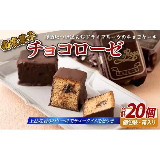 焼菓子 チョコローゼ 20個 個包装 【 南蛮菓子 】 焼菓子 ギフト