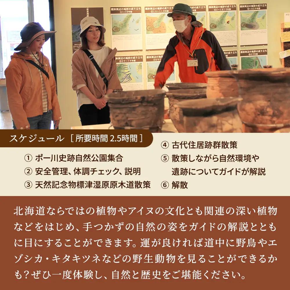 【自然と歴史を堪能!】標津遺跡群ガイドウォーク　2名様分(5?11月)　北海道 ペアチケット 体験【AY003】
