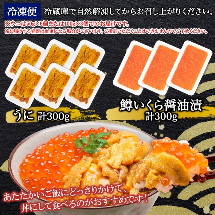 3408. 雲丹 計300g 鱒いくら 醤油漬け 計300g 海鮮 2種セット うに ウニ チリ産 ミョウバン不使用 冷凍 鱒 ます マスいくら イクラ いくら醤油 魚卵 送料無料 北海道 弟子屈町_