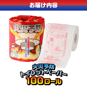 おもしろ トイレットペーパー 火災予防 ダブル 100ロール 個包装 再生紙100％ リサイクル 住宅用火災報知器 火事 防災 プリント 大容量 日用品 日用雑貨 消耗品 備蓄 静岡県 富士市 [sf