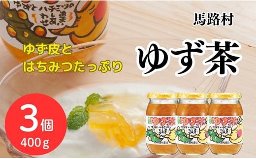 ゆず茶 400g×3個セット ゆず 柚子 ジャム 有機 オーガニック ギフト お歳暮 お中元 母の日 父の日 のし 熨斗 産地直送 高知県 馬路村【500】