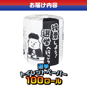 おもしろ トイレットペーパー 選挙 ダブル 100ロール 個包装 再生紙100％ トイレで学べる リサイクル プリント 大容量 日用品 日用雑貨 消耗品 備蓄 防災 静岡県 富士市 [sf001-13