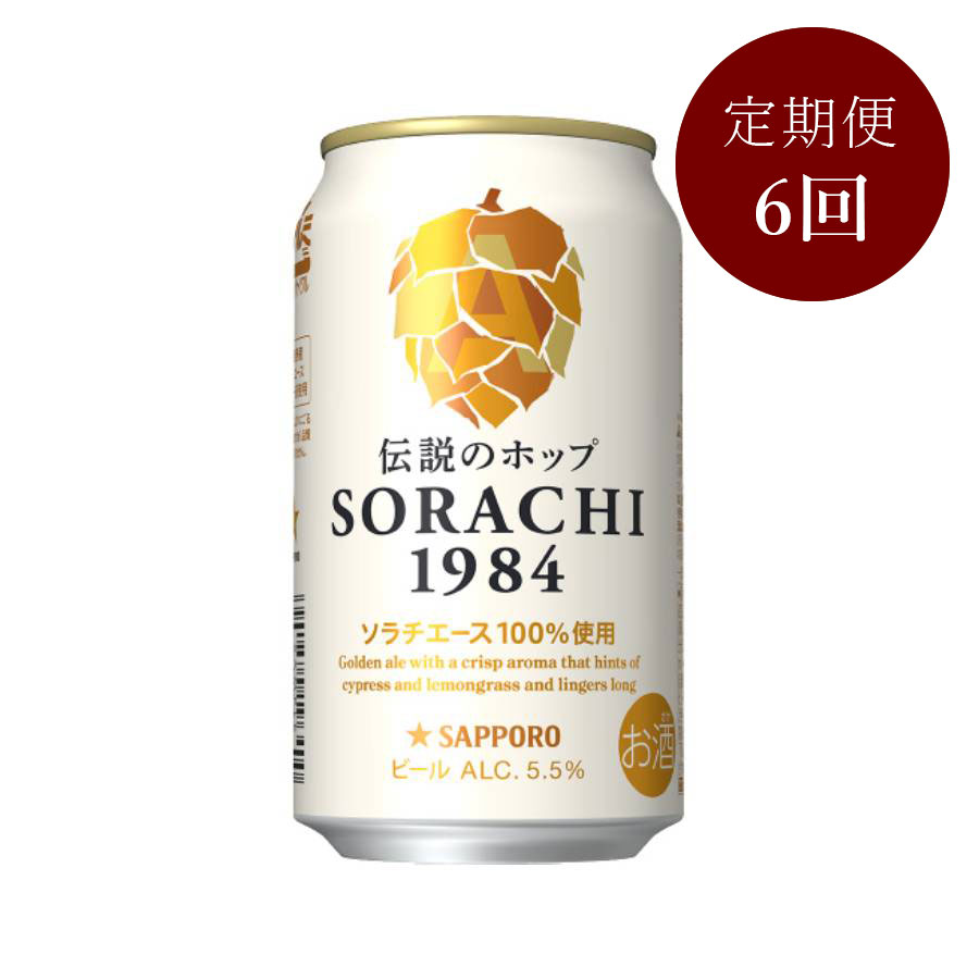 サッポロ ＳＯＲＡＣＨＩ 1984（缶）350ml×12本　6回定期便