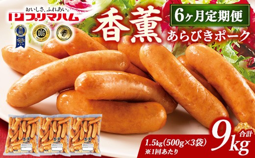 
                  【定期便6ヶ月】香薫 あらびきポーク 詰合せ 500g×3 プリマハム | ウインナー ソーセージ フランクフルト セット 豚肉 粗挽き キャンプ アウトドア BBQ バーベキュー 焼肉 朝食 お弁当 おつまみ 惣菜 おかず 冷凍 9kg 定期便 ※離島への配送不可 
                