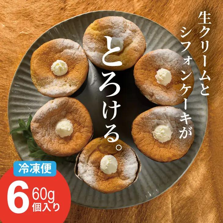 カップシフォンケーキ（60gx６）シフォン ケーキ デザート A065-016