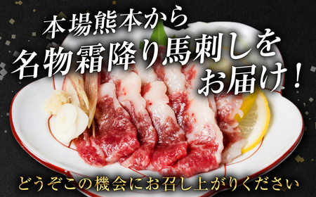 【定期便3回】 霜降り馬刺しスライス200g×計3回発送 合計600g