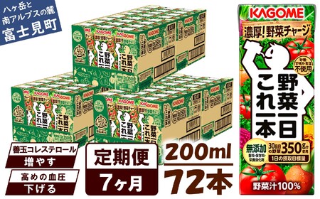 【 定期便 7ヶ月連続お届け 】カゴメ 野菜一日これ一本 200ml 紙パック 72本 紙パック 野菜ｼﾞｭｰｽ  無添加 砂糖不使用 甘味料不使用 野菜ｼﾞｭｰｽ 防災 KAGOME 一日分の野菜 1日分の野菜 飲料類 ドリンク 野菜ドリンク 長期保存 備蓄 野菜ｼﾞｭｰｽ 野菜ｼﾞｭｰｽ 野菜ｼﾞｭｰｽ 野菜ｼﾞｭｰｽ 野菜ｼﾞｭｰｽ 野菜ｼﾞｭｰｽ 野菜ｼﾞｭｰｽ 野菜ｼﾞｭｰｽ 野菜ｼﾞｭｰｽ 野菜ｼﾞｭｰｽ 野菜ｼﾞｭｰｽ 野菜ｼﾞｭｰｽ 野菜ｼﾞｭｰｽ 野菜ｼﾞｭｰｽ 野菜ｼﾞｭｰｽ 野菜ｼﾞｭ