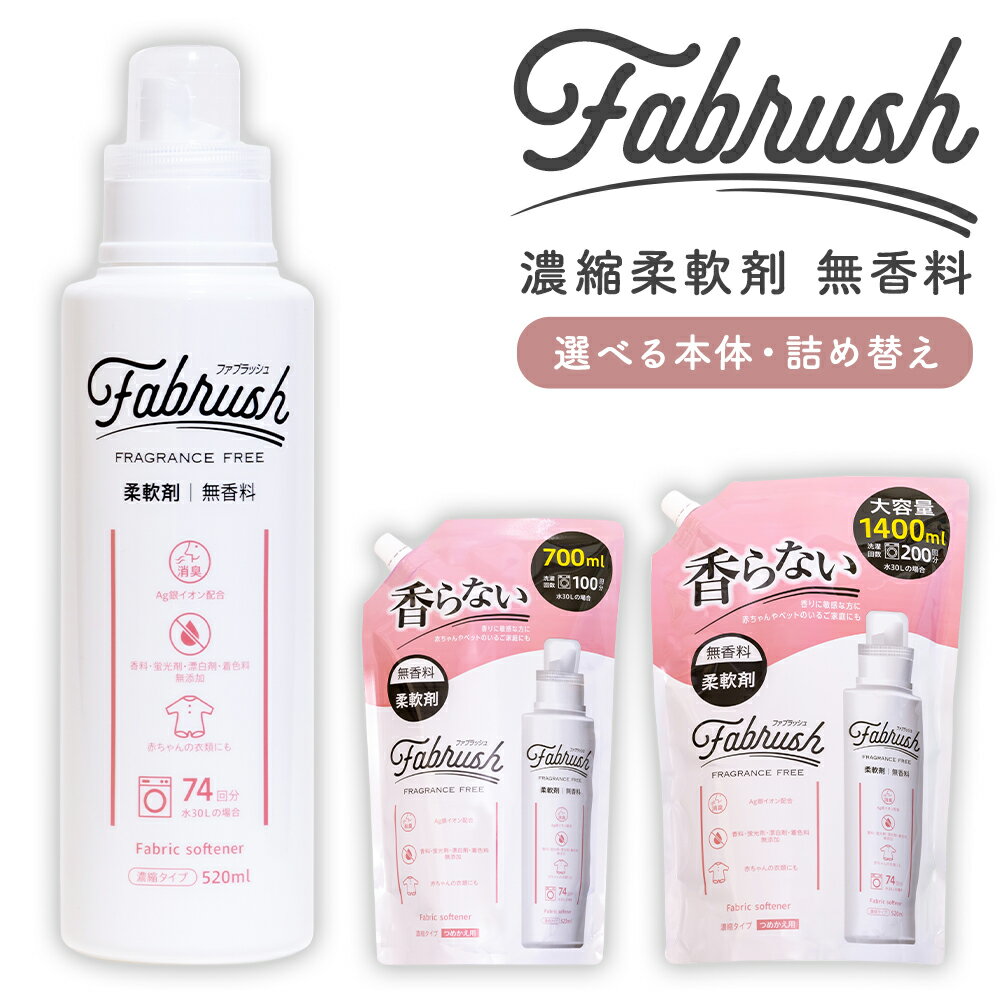 【ふるさと納税】＜選べる内容量＞【4つの無添加（香料 蛍光剤 漂白剤 着色料）】fabrush 濃縮柔軟剤 無香料 計10.4L（520ml×20個） / 詰替 計8.4L（700ml×12個） / 詰替 計12.6L（1400ml×9個） 洗濯用 柔軟剤 銀イオン配合 衣類 衣料 生活用品 福岡県 嘉麻市 送料無料