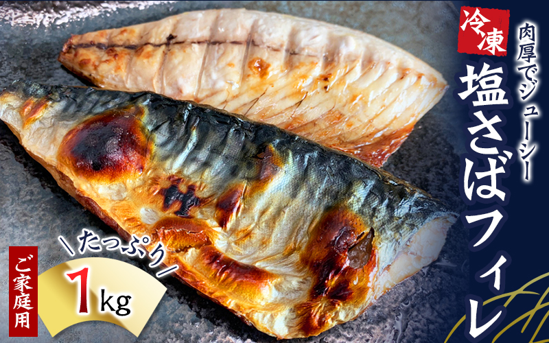 【ご家庭用】大容量！塩さばフィレ 1kg さば サバ 鯖 フィレ 切り身 切身 魚 海鮮 焼き魚 おかず【uot763C】