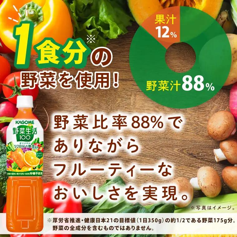 カゴメ野菜生活100オリジナル  720ml×15本｜KAGOME 野菜 果実 おいしい 手軽 ジュース 飲料 野菜ジュース（93-211）