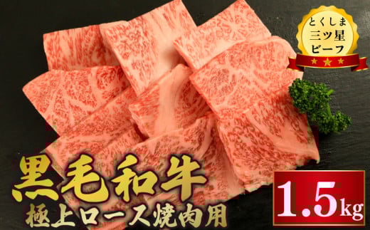 黒毛和牛 ロース 焼肉 1.5kg 和牛 とくしま三つ星ビーフ 牛肉 ぎゅうにく 牛 肉 ビーフ BBQ アウトドア キャンプ おかず おつまみ 惣菜 弁当 日用 お祝い 誕生日 記念日 ギフト 贈答 プレゼント お取り寄せ グルメ 冷凍 小分け 送料無料 徳島県 阿波市 肉の藤原