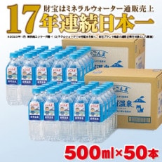 かごんまラベル仕様!天然アルカリ温泉水「財寶温泉」500ml×25本×2箱