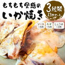 【ふるさと納税】　いかやき（ソース・ネギ・しょうゆ）【加工食品 イカ焼き おつまみ 惣菜 大阪 ソースの旨味　いか焼き 進物用 イカ お中元 お歳暮 父の日 母の日 ギフト用 大阪府 門真市 】