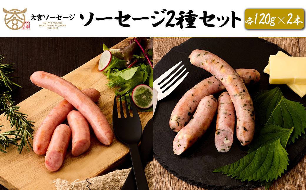 
            【大宮ソーセージ】ソーセージ2種セット(スモーク・大葉チーズ)　各120g×2本　【11100-1433】
          